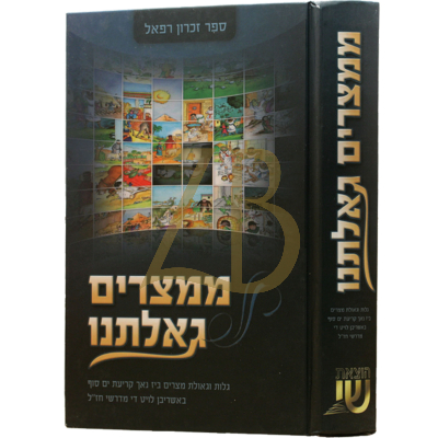 ממצרים גאלתנו - אידיש