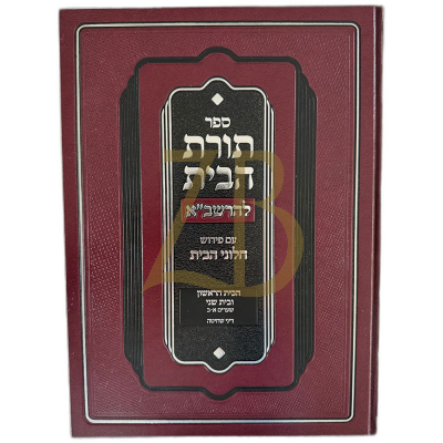תורת הבית להרשב"א - הבית הראשון - חלוני הבית