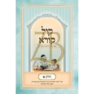 קול קורא - ספר מקיף ללימוד הקריאה
