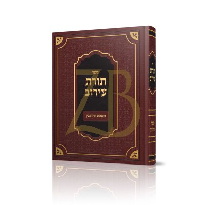 תורת עירוב - על מסכת עירובין