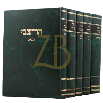 הר צבי - עהש"ס ה"כ