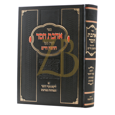 אהבת חסד - מנוקד - מקור החסד