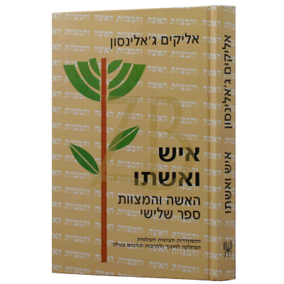 איש ואשתו - ג'אלינסון