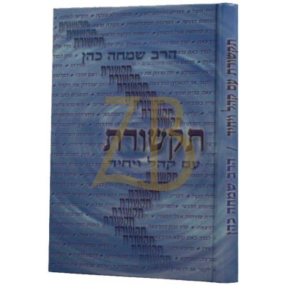 תקשורת עם קהל ויחיד - הר"ש כהן - הדרכה