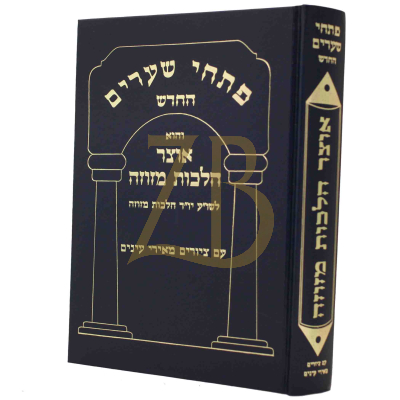 פתחי שערים - אוצר הלכות מזוזה - תמונות