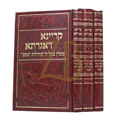 קריינא דאגרתא - ג"כ