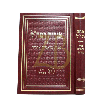 אגרות רמח"ל - מכון רמח"ל - מגיד מראשית אחרית