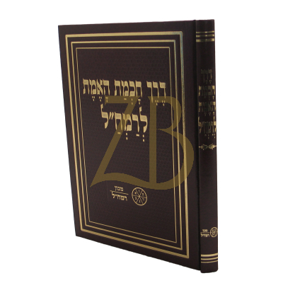 דרך חכמת האמת - מכון רמח"ל