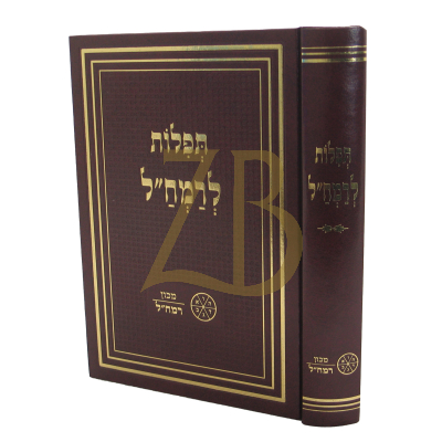 תפלות לרמח"ל - מכון רמח"ל