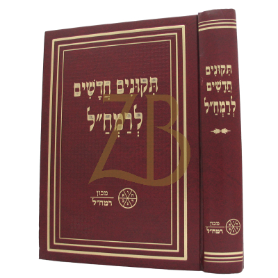 תקונים חדשים - מכון רמח"ל