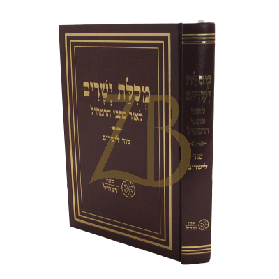 מסילת ישרים - מכון רמח"ל