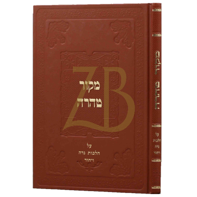 מקור טהרה - נדה ויחוד