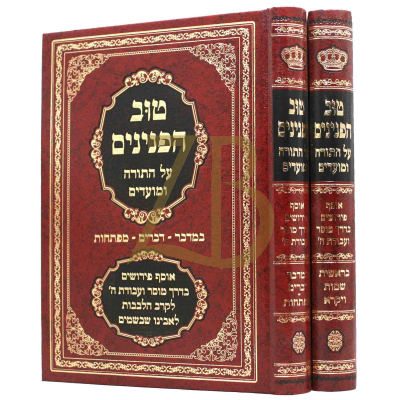 טוב הפנינים - ב"כ - עה"ת ומועדים