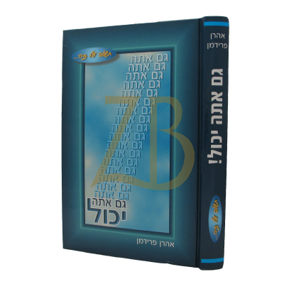 גם אתה יכול - אהרן פרידמן