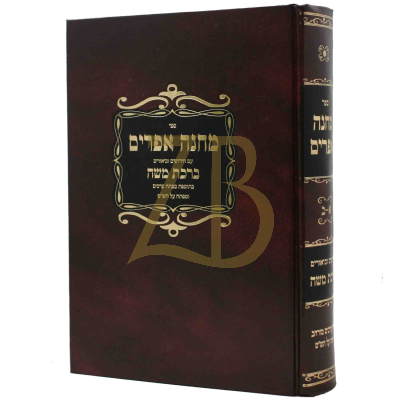 מחנה אפרים - עם ברכת משה - בכ"א