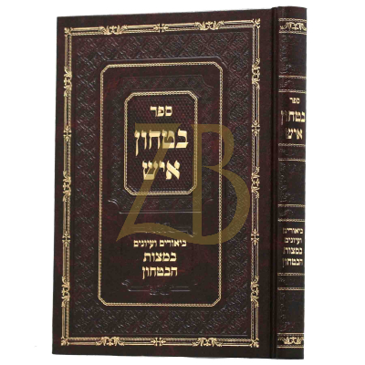 בטחון איש - ביאורים במצות הבטחון