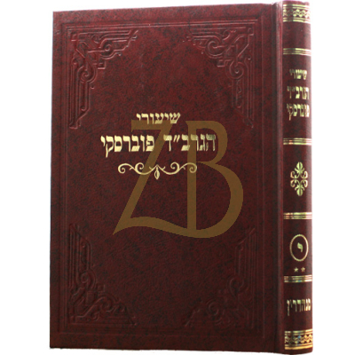 שיעורי הגרב"ד פוברסקי - סנהדרין ח"ב