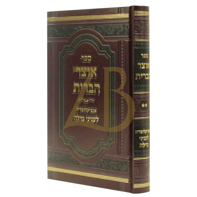 אוצר הברית - אנציקלופדיה לעניני מילה ח"ב