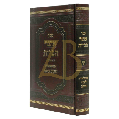 אוצר הברית - אנציקלופדיה לעניני מילה ח"ג