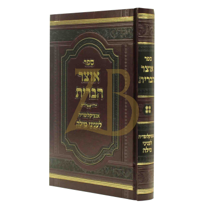 אוצר הברית - אנציקלופדיה לעניני מילה ח"ד