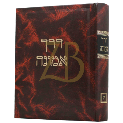 דרך אמונה - על הרמב"ם - ח"ה