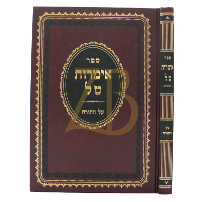 אימרות טל - על התורה