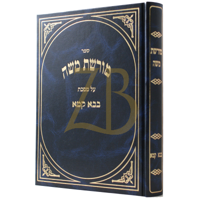 מורשת משה - בבא קמא