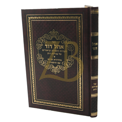 אהל דוד - רות