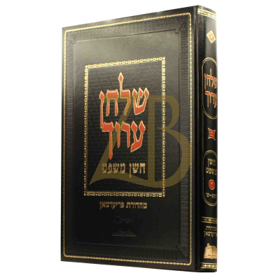 שו"ע השלם - חו"מ - ח"ח - סי' רמ"א - ש"ו