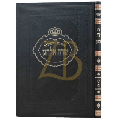 שו"ת שדה אלחנן