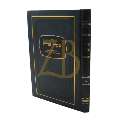 שערי אורה - רבי אביגדור מיללער ב"כ