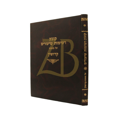 קובץ רשימות שיעורים - קידושין