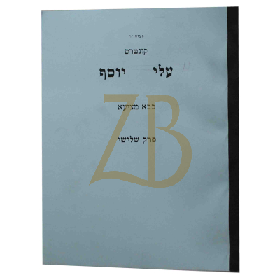 עלי יוסף - בבא מציעא פ"ג