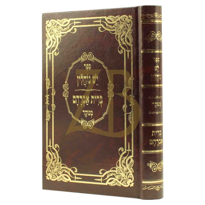 יש נוחלין - לאבי השל"ה ~ ברית אברהם להבן של השל"ה