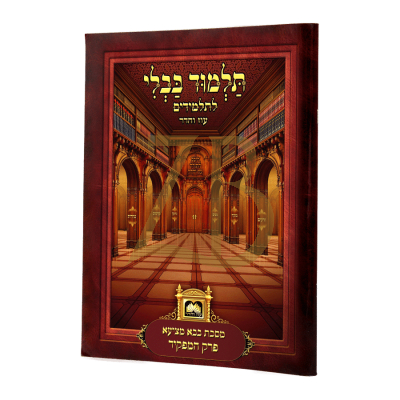 בבא מציעא - המפקיד - עוז והדר