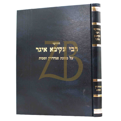 חידושי רבי עקיבא איגר - סנהדרין מכות