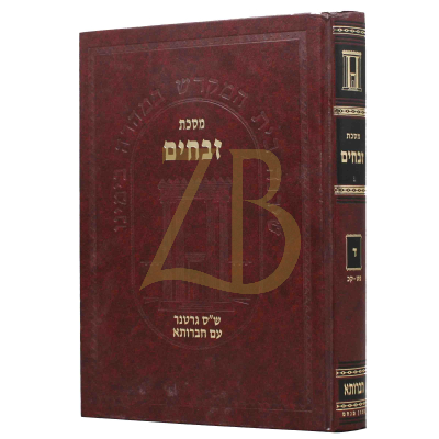 חברותא - זבחים - ד