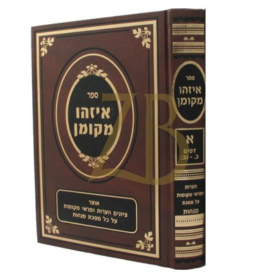 איזהו מקומן - מנחות