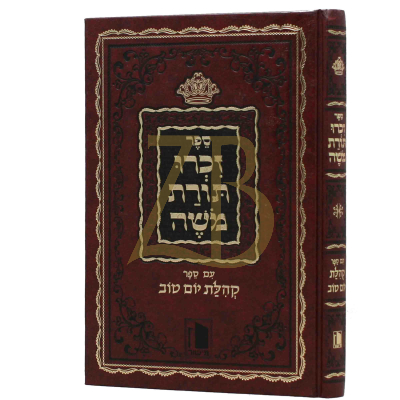 זכרו תורת משה - עם קהלת יו"ט