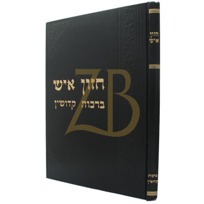 חזון איש - ברכות, קידושין