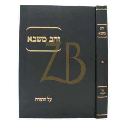 זהב משבא ח"א - עה"ת - שפירא