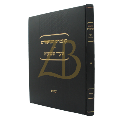 קונטרס הביאורים - שערי שמועות - יבמות