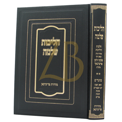 הליכות שלמה - מראש השנה עד פורים