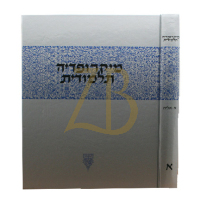 מיקרופדיה תלמודית - חלק א