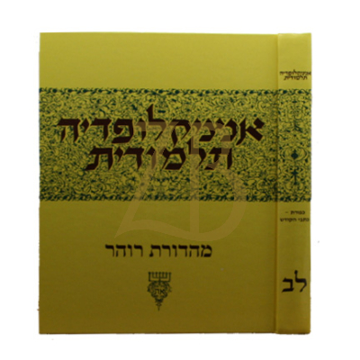 אנציקלופדיה תלמודית - חלק לב