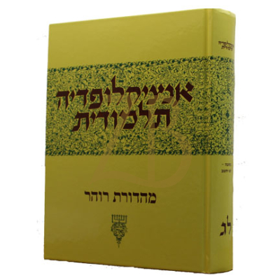 אנציקלופדיה תלמודית - חלק לג