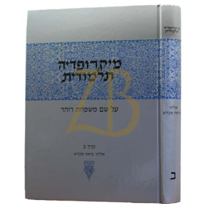 מיקרופדיה תלמודית - חלק ב
