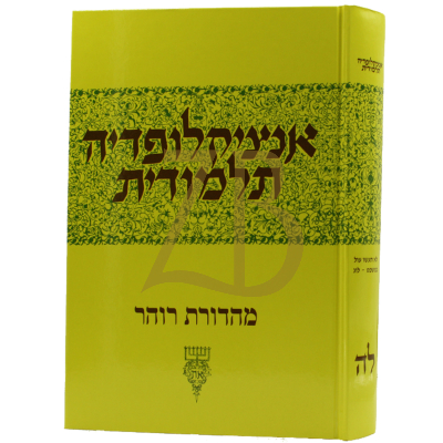 אנציקלופדיה תלמודית - חלק לד