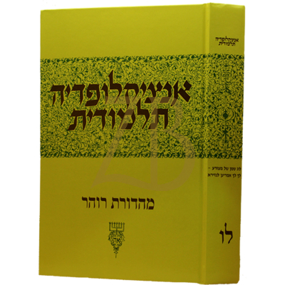 אנציקלופדיה תלמודית - חלק לו