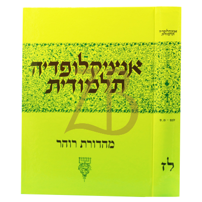אנציקלופדיה תלמודית - חלק לז